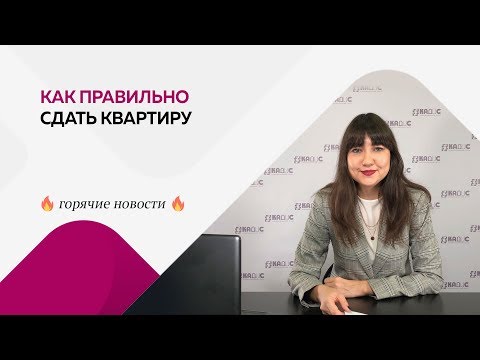 Как правильно сдать квартиру