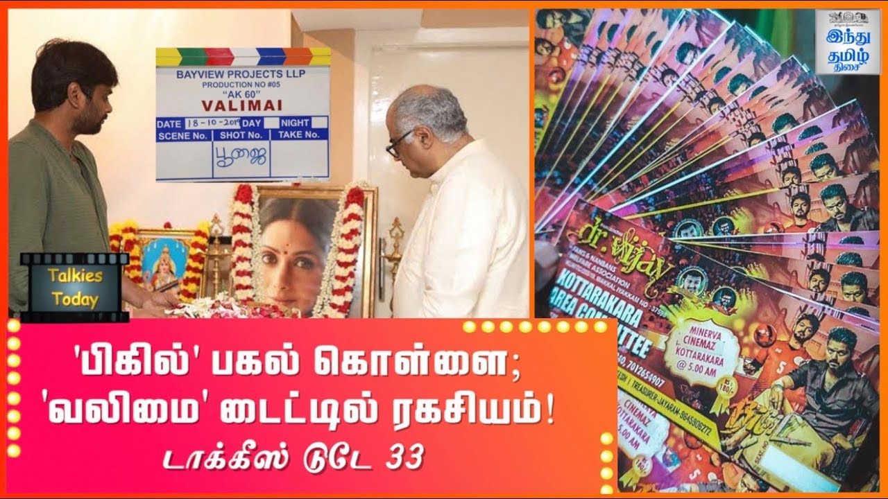 'Bigil' Ticket Rate Controversy ; 'Valimai' Title Secret! - Talkies Today EPI 33 | Hindu Tamil