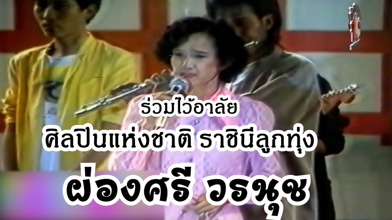 ร่วมไว้อาลัย ผ่องศรี วรนุช ศิลปินแห่งชาติ ราชินีลูกทุ่ง แสดงสดเพลง เร่ขายใจ+เจ็ดราตรี