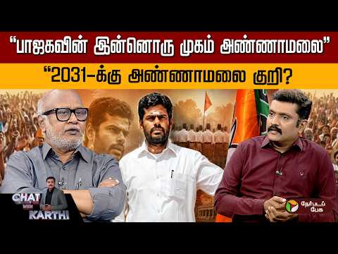 அண்ணாமலை : போலீஸ் + ஆர்எஸ்எஸ்  காம்போ - பத்திரிகையாளர் மணி | Annamalai