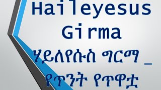 Haileyesus girma yetnt ye twatua Ethiopian  music lyrics ሃይለየሱስ ግርማ የጥንት የጥዋቷ ሙዚቃ በ ግጥም