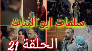 سلمات ابو البنات الحلقة 21 الراضي يقبض على عمر وهو يحاول اخد جدته