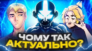 НАЙАКТУАЛЬНІШЕ АНІМЕ СЬОГОДЕННЯ – Аватар: Останній захисник (ft. Нейд)