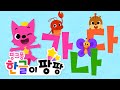 【3시간 특집】 핑크퐁 가나다📚한글놀이 총모음 | 노래로 한글 배우기 | 한글이 팡팡🌟 | 몸으로 움직이며 익히는 가나다 | 핑크퐁! 한글동요