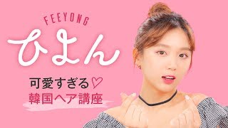 可愛すぎる！ひよんの韓国ヘア講座♡