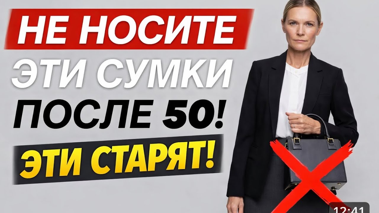 Эти сумки портят женщин после 50! Что носить ВМЕСТО НИХ?!