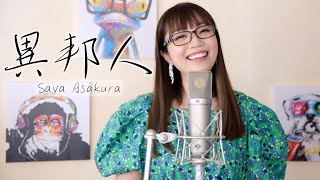 Video thumbnail of "異邦人 (久保田早紀 カバーMV)  #朝倉さやMusicVideo (ライフソング)"