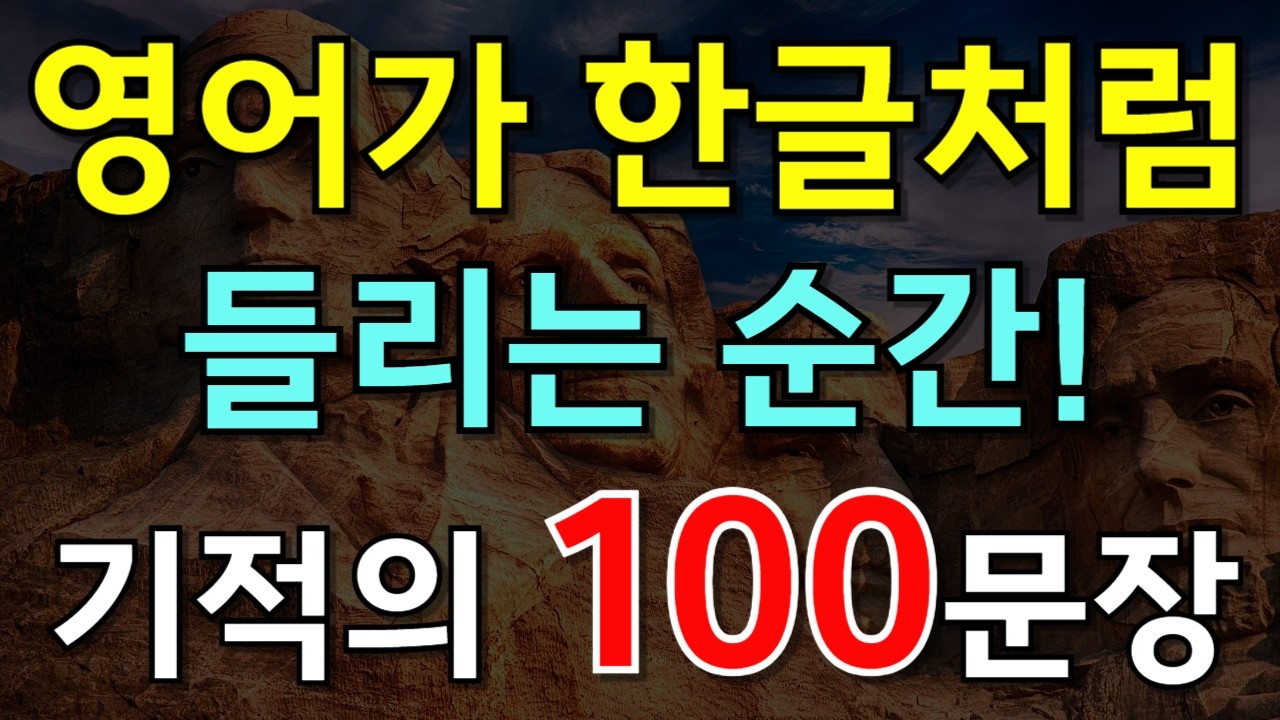 203.[🇺🇸영어회화 100문장]영어가 한글처럼 들리는 순간 기적의 100문장📌 PDF파일 무료제공| 영어회화 | 생활영어