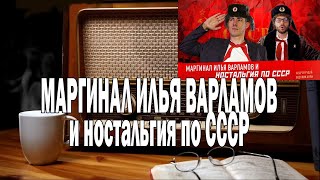 Вестник Бури МАРГИНАЛ ИЛЬЯ ВАРЛАМОВ и ностальгия по СССР | Ежи Сармат смотрит