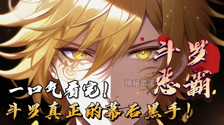 《斗羅大反派》1-437(大結局） 我竟穿越成密室斗羅千尋疾了？開局就被比比東背刺？好在綁定斗羅至尊大反派系統，只要讓唐三不痛快，就能變強。唐三，玉小剛，唐昊...你們的噩夢來了。#斗羅大陸 #重生 - 天天要聞