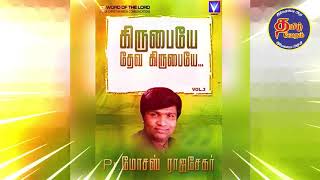 அப்பாலே போ சாத்தானே / appale po sathaney