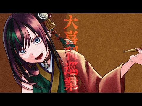 オオギリーツアー - appy Covered by 揚羽胡蝶