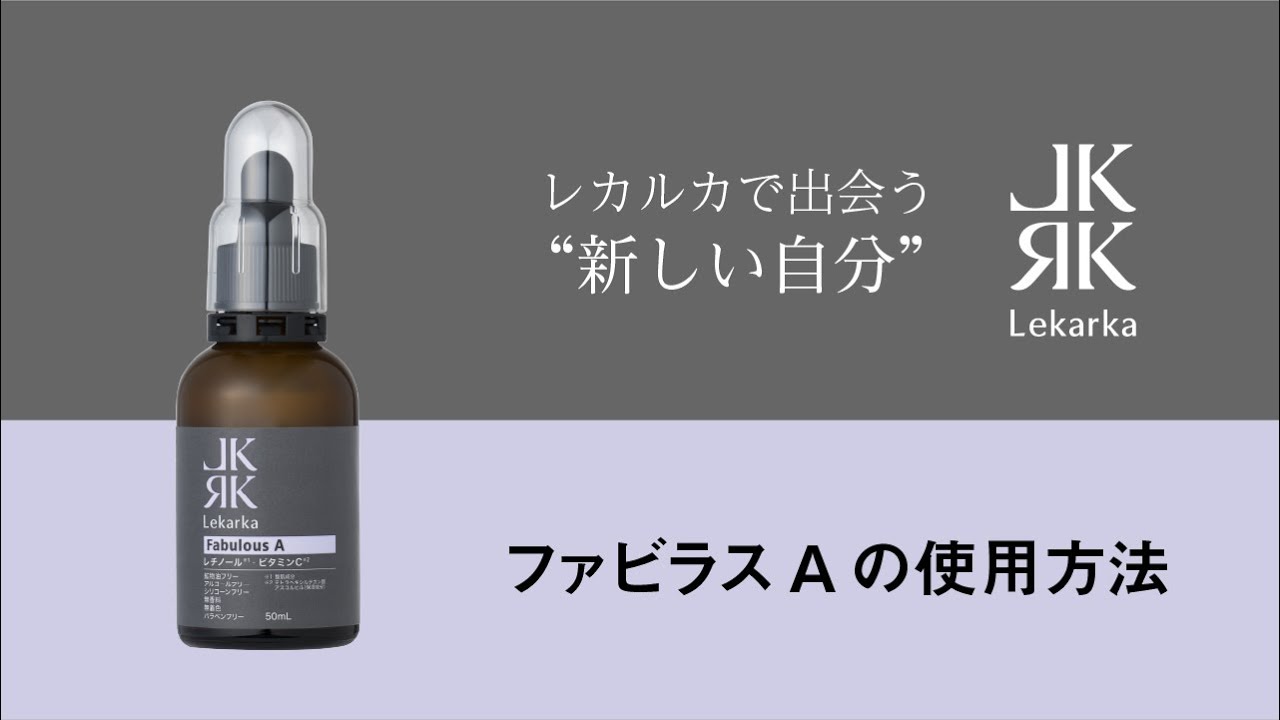 ファビュラスA 50ml 新品未開封 レカルカ lekarka - スキンケア/基礎化粧品