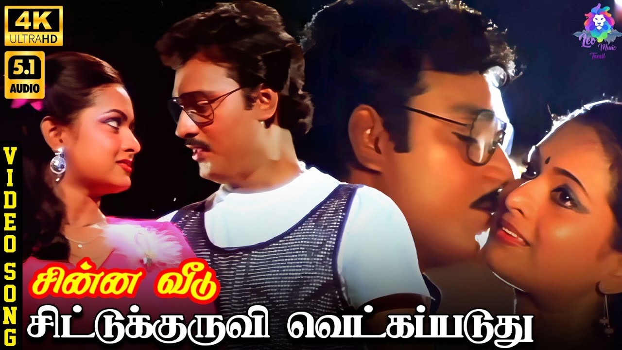 ⁣Chittu Kuruvi | 4K Video Song 5.1 | K Bhagyaraj | SPB | S Janaki | Vairamuthu | Ilaiyaraaja