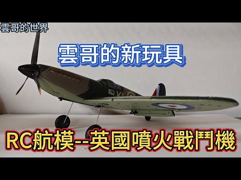 英國噴火RC航模碰到新手雲哥首航的下場！