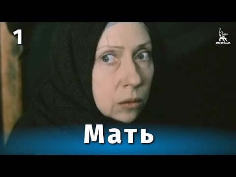 Мать,  1 серия (драма, реж. Глеб Панфилов, 1989 г.)