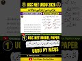 UGC NET URDU 2026 | URDU MODEL PAPER - 5 | UGC NET URDU PY MCQS |NET URDU QUESTIONS With Explanation
