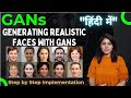 GANs Implementation | Image generation Using GANs