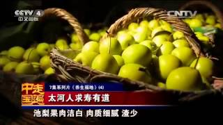 20150513 走遍中国  7集系列片养生福地（4） 太河人求寿有道