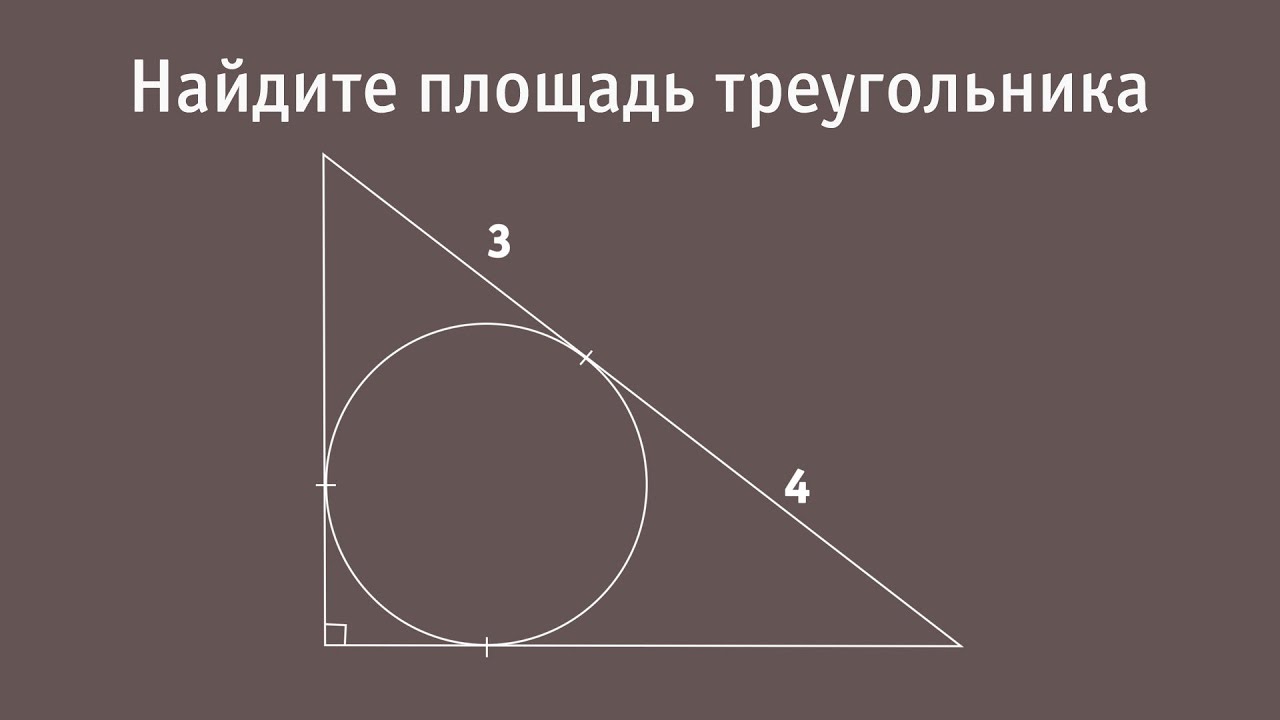 Задачка про площадь прямоугольного треугольника