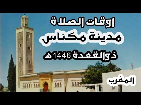 حصة أوقات الصلاة لمدينة مكناس وما حولها بالمغرب شهر ذوالقعدة 1446ه موافق ابريل و ماي 2025م