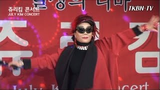 쥬리킴 - 1 클레오파트라 2 어머니 3 알고있어요 4 그다음날 5 오뚜기인생 6 추억의사서함 7 길 8 그렇구나 TKBN-TV 와 함께하는 쥬리킴 콘서트 3회