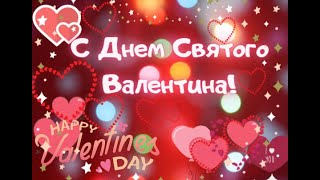 💝Красивое поздравление С ДНЕМ СВЯТОГО ВАЛЕНТИНА!💝Музыка и блестящие валентинки.14 февраля 2022 года.