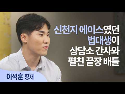 신천지 법대생 vs <strong>이단</strong> 상담소 간사! 9박 10일간 집에서 벌어진 피 말리는 '교리 배틀'│이석훈 형제 │새롭게 하소서
