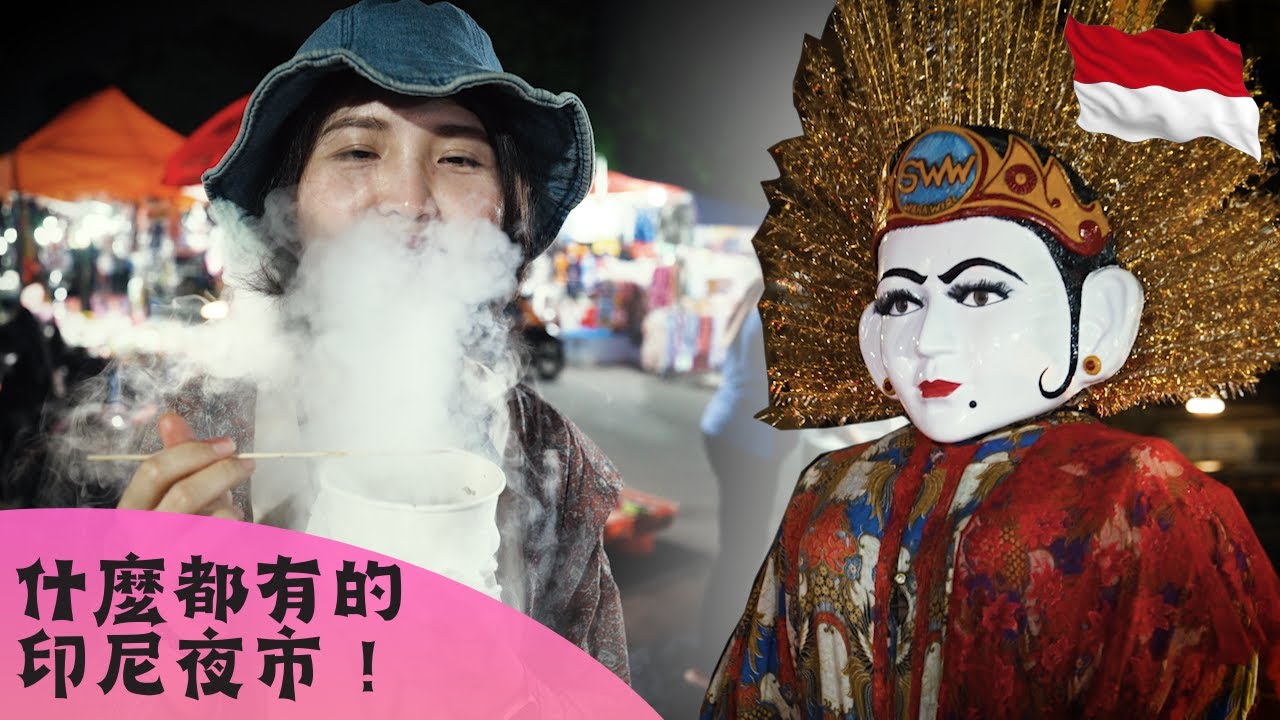 印尼夜市好吃又好玩！什麼都有什麼都不奇怪｜印尼雅加達旅遊美食之旅