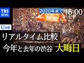 【LIVE】コロナ前後の渋谷 年越しカウントダウン リアルタイム比較・各地の大晦日の様子ライブカメラ/ Shibuya Scramble Crossing , JAPAN(2020年12月31日)