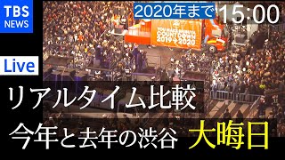 【LIVE】各地の大晦日の様子・今年と去年の渋谷大晦日 リアルタイム比較