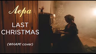 Лера — Last Christmas (WHAM! cover, 2022)