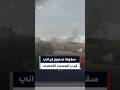 لحظة سقوط صاروخ إيراني بالقرب من المسجد الأقصى