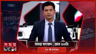 সময় সংবাদ | রাত ১১টা | ১১ মে ২০২৬ | Somoy TV Bulletin 11pm | Latest Bangladeshi News screenshot 2