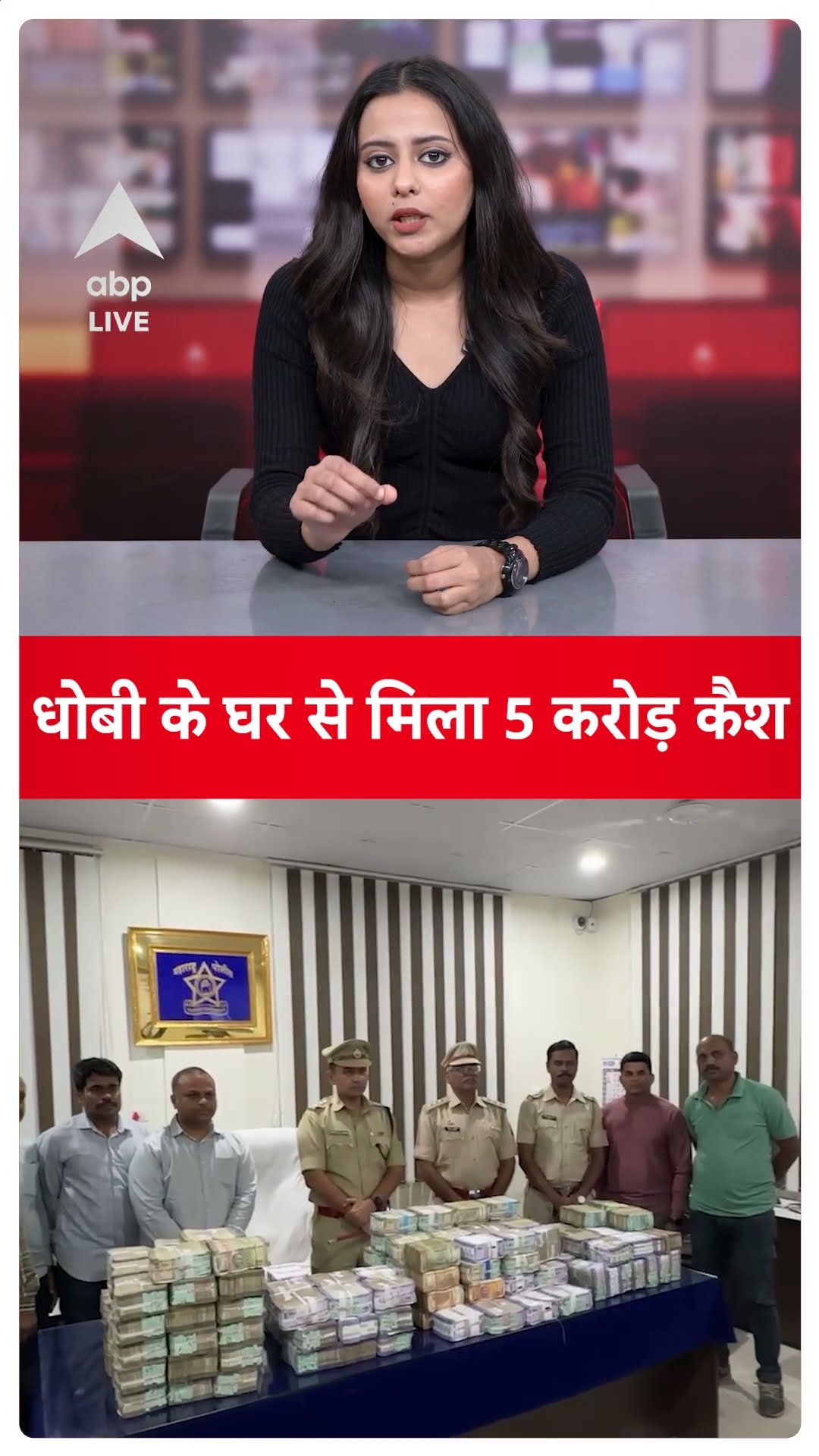 Maharashtra News: धोबी के घर से मिला 5 करोड़ कैश, .बैंक धोखाधड़ी केस से जुड़ा है मामला |ABPLIVE