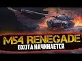 МАРАФОН ОХОТЫ ПРОДОЛЖАЕМ  | M54 RENEGADE | ВЗВОДНАЯ ОХОТА ВМЕСТЕ С Fenix Tv