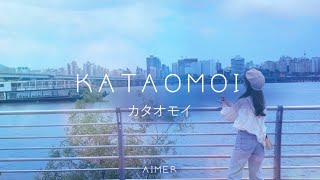 カタオモイ(kataomoi) - Aimer ㅣ Covered by 드루와DRW