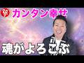 【斎藤一人】魂がよろこぶことをして幸せな人生にしよう