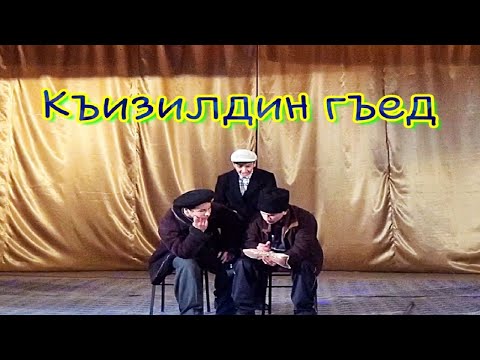 Лезгинский КВН - Къизил гъетрен аламатар