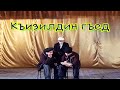 "Къизил гъетрен аламатар", супер смешной спектакль. Имамкуликентский КВН