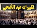 تكبيرات عيد الأضحى المبارك 2026 بصوت جميل لنجعلها تملأ الدنيا الله أكبر الله أكبر ولله الحمد 
