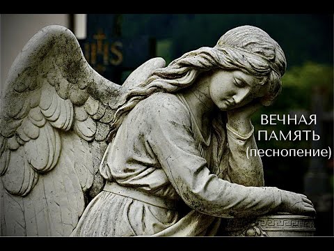 ☦️ ВЕЧНАЯ ПАМЯТЬ