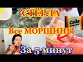 СТЁРЛА все Морщины за 5 минут!!!helen marynina  ERASED ALL WRINKLES IN 5 MINUTES!!!