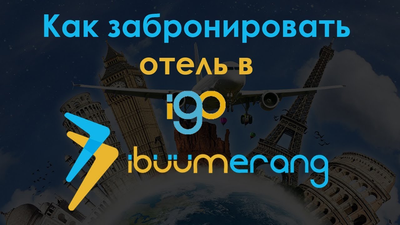 Как забронировать отель в iGo-ibuumerang