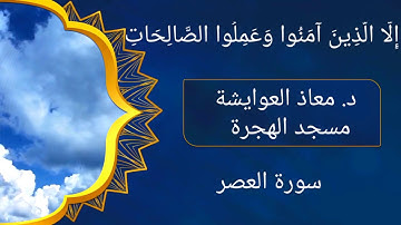 تلاوة القرآن د. معاذ العوايشة مسجد الهجرة