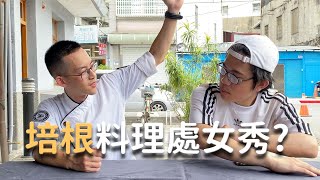 【特別企劃】培根料理處女秀？ft. 史達魯、廚師漢克、阿客 ... 