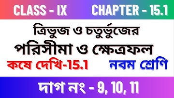 কষেদেখি -15.1, Class IX/Chapter 15.1 Class 9 maths /Kose dekhi 15.1 Class 9 maths/question 9, 10, 11