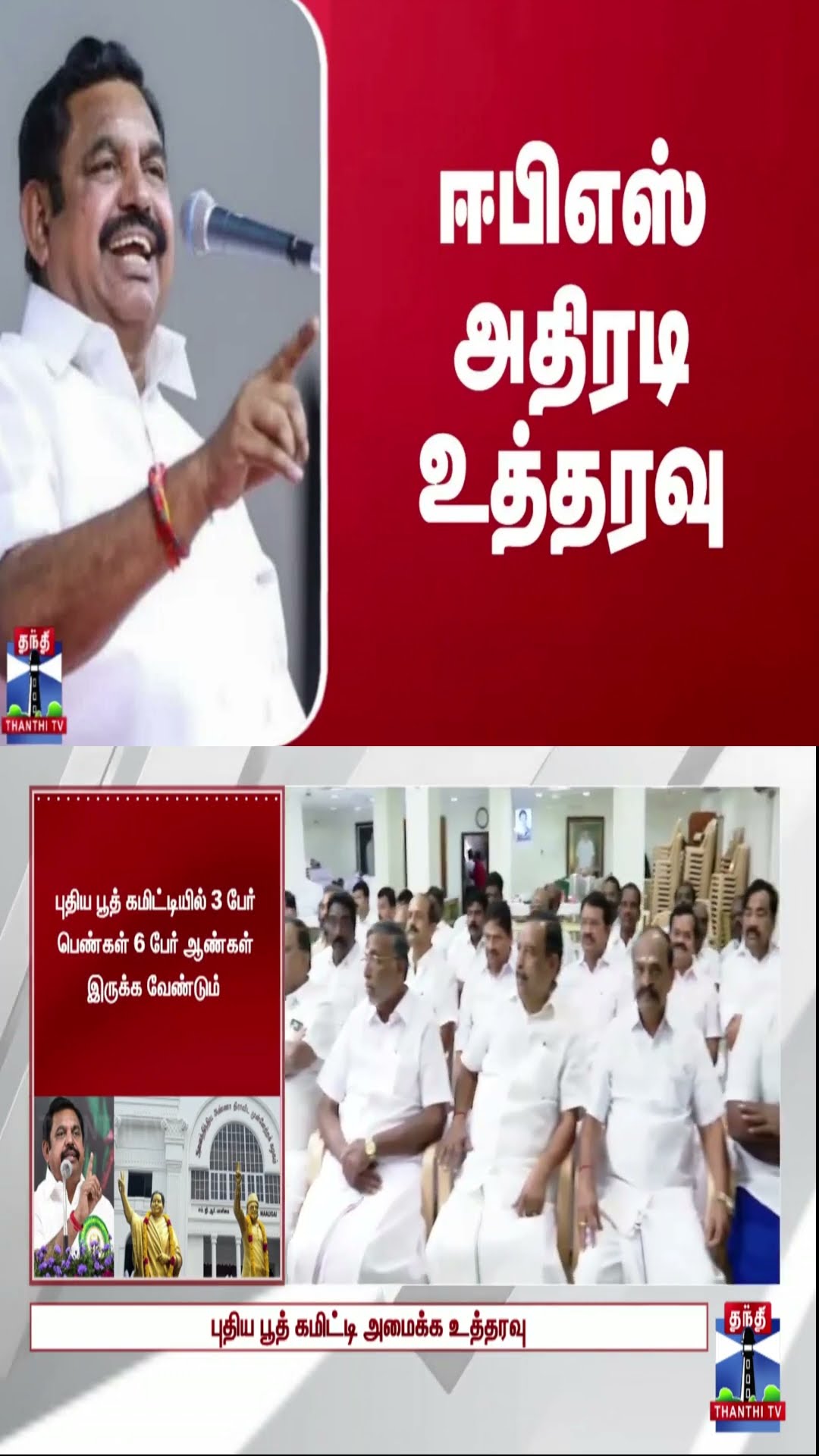 ஈபிஎஸ் அதிரடி உத்தரவு