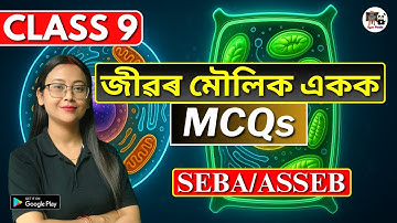 Class 9 Science | জীৱৰ মৌলিক একক | MCQs | SEBA/ASSEB | Assamese Medium | IX