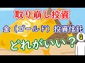 【新NISA】金(ゴールド)投資信託はどれがいい?取り崩し投資での運用についても